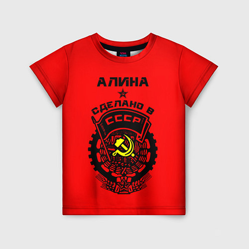Детская футболка Алина: сделано в СССР / 3D-принт – фото 1