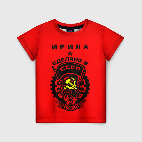 Детская футболка Ирина: сделано в СССР / 3D-принт – фото 1