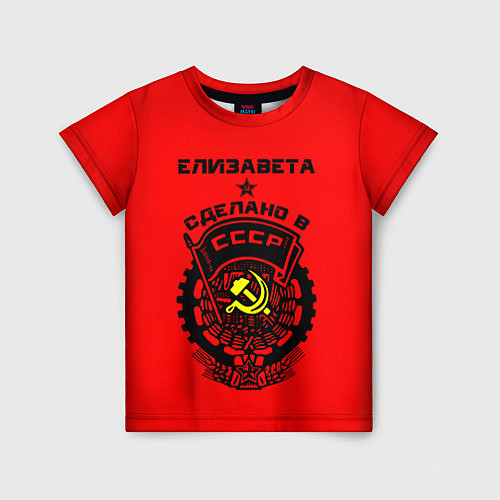 Детская футболка Елизавета: сделано в СССР / 3D-принт – фото 1