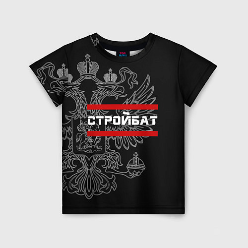 Детская футболка Стройбат: герб РФ / 3D-принт – фото 1