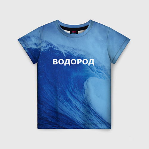 Детская футболка Вода: водород - парные / 3D-принт – фото 1