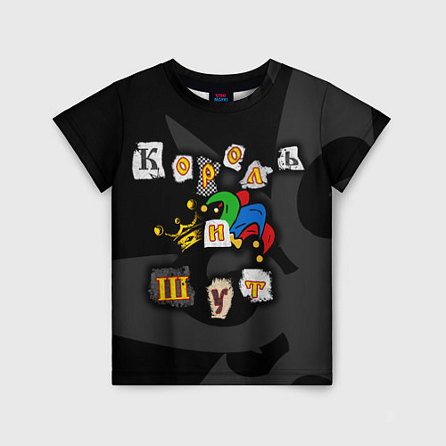 Детская футболка Король и Шут / 3D-принт – фото 1