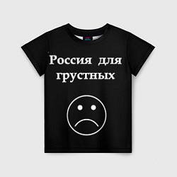 Детская футболка Россия для грустных