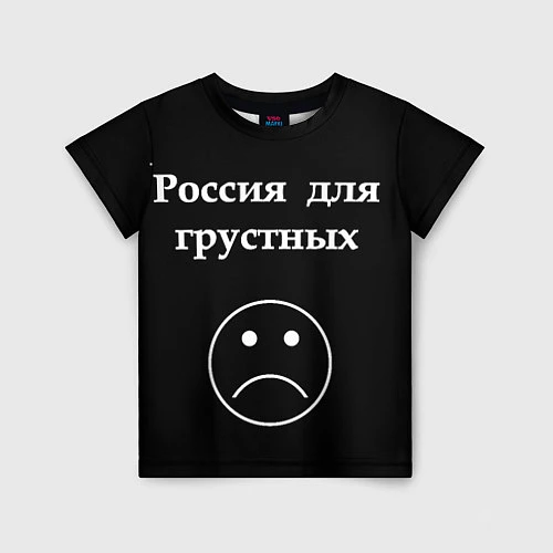 Детская футболка Россия для грустных / 3D-принт – фото 1