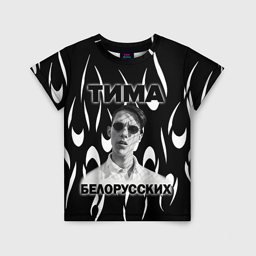 Детская футболка Тима Белорусских / 3D-принт – фото 1