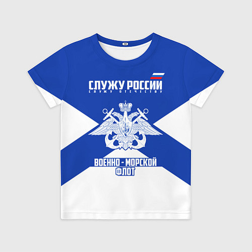 Детская футболка Военно - морской флот / 3D-принт – фото 1