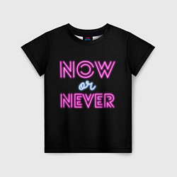 Детская футболка Сейчас или никогда