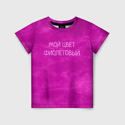 Детская футболка Мой цвет фиолетовый / 3D-принт – фото 1
