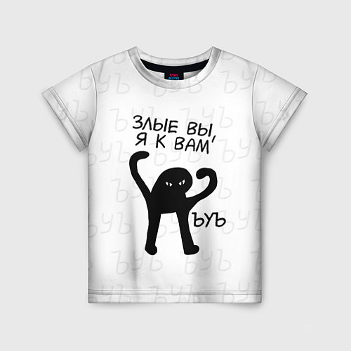 Детская футболка ЪУЪ ЗЛЫЕ ВЫ, Я К ВАМ / 3D-принт – фото 1