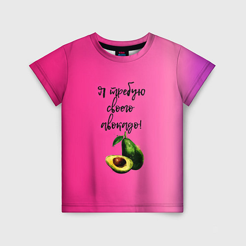 Детская футболка Я требую своего авокадо / 3D-принт – фото 1