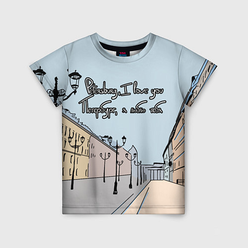 Детская футболка Петербург, я люблю тебя / 3D-принт – фото 1