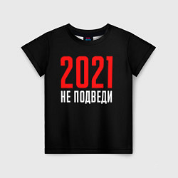 Футболка детская 2021 не подведи, цвет: 3D-принт