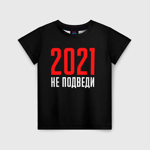 Детская футболка 2021 не подведи / 3D-принт – фото 1