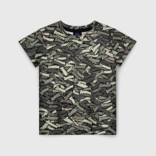 Детская футболка Камуфляж - Димон / 3D-принт – фото 1