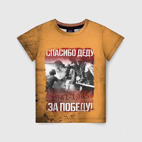 Детская футболка Спасибо Деду / 3D-принт – фото 1