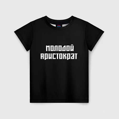 Детская футболка Молодой Арестократ / 3D-принт – фото 1