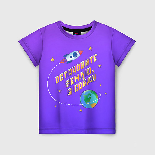 Детская футболка Остановите Землю - Я сойду / 3D-принт – фото 1