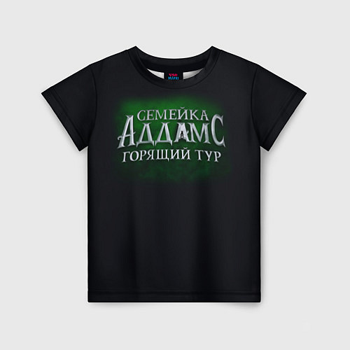 Детская футболка Логотип Семейка Аддамс - Горящий Тур / 3D-принт – фото 1