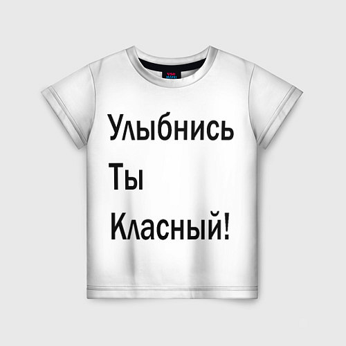 Детская футболка Улыбнись ты классный! / 3D-принт – фото 1