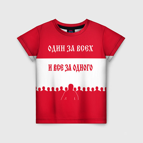Детская футболка Один за Всех и Все за Одного ФК СПАРТАК / 3D-принт – фото 1