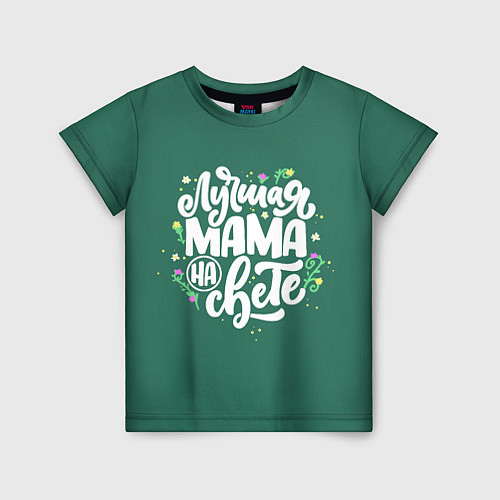 Детская футболка Лучшая мама на свете / 3D-принт – фото 1