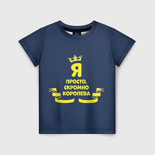 Детская футболка Я просто, скромно - королева / 3D-принт – фото 1