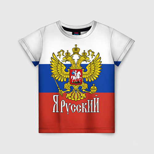 Детская футболка ЯрусскиЙ РОССИЯ / 3D-принт – фото 1