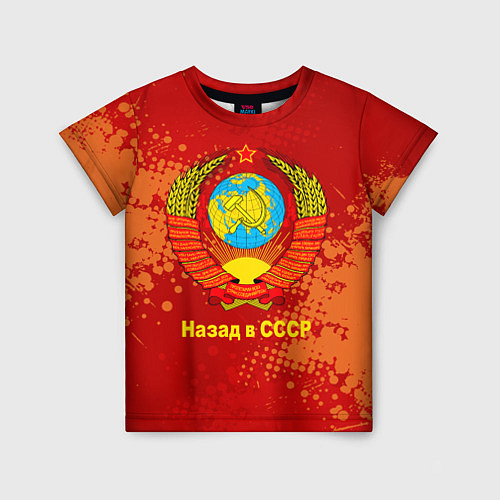 Детская футболка Назад в СССР - Back in USSR / 3D-принт – фото 1
