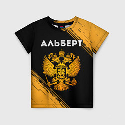 Детская футболка Имя Альберт и зологой герб РФ