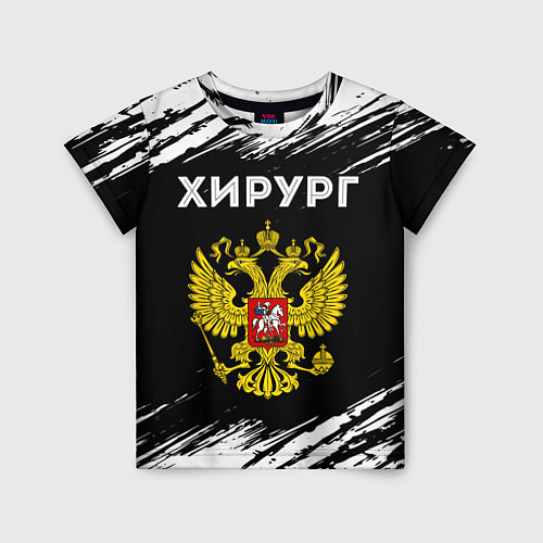 Детская футболка Хирург из России и Герб Российской Федерации FS / 3D-принт – фото 1