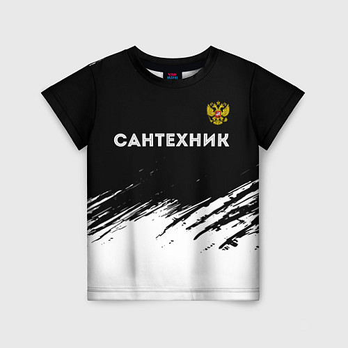 Детская футболка Сантехник из России и Герб Российской Федерации / 3D-принт – фото 1