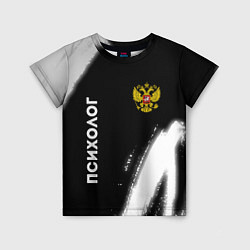 Детская футболка Психолог из России и Герб Российской Федерации