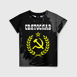 Детская футболка Имя Святослав и желтый символ СССР со звездой