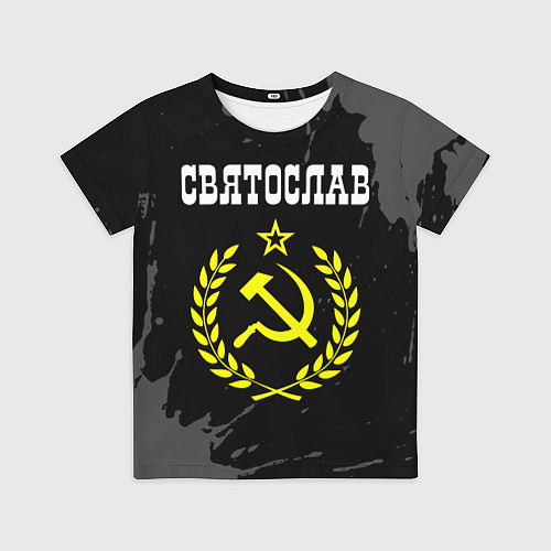 Детская футболка Имя Святослав и желтый символ СССР со звездой / 3D-принт – фото 1