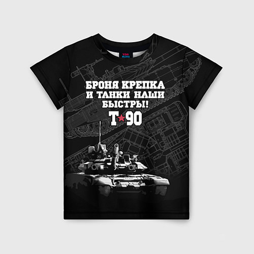 Детская футболка Танк Т-90 Владимир Броня крепка / 3D-принт – фото 1