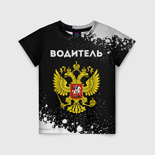 Детская футболка Водитель из России и герб Российской Федерации / 3D-принт – фото 1
