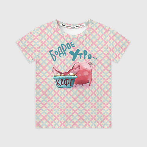 Детская футболка Бодрое утро - свинка пьет кофе / 3D-принт – фото 1