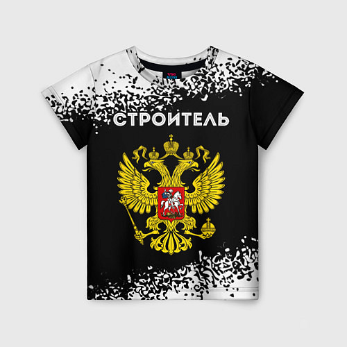 Детская футболка Строитель из России и герб Российской Федерации / 3D-принт – фото 1