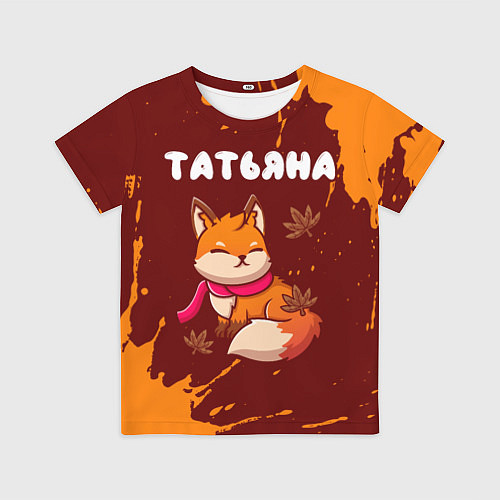 Детская футболка Татьяна осенняя лисичка / 3D-принт – фото 1