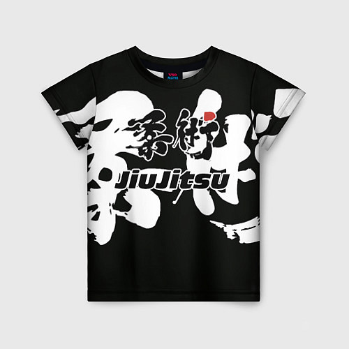 Детская футболка Jiu-jitsu Джиу-джитсу / 3D-принт – фото 1