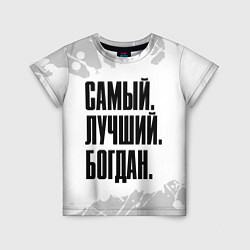 Футболка детская Надпись самый лучший Богдан, цвет: 3D-принт