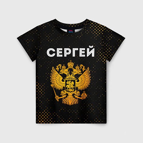 Детская футболка Сергей и зологой герб РФ / 3D-принт – фото 1