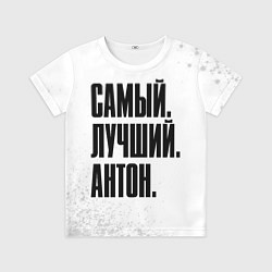 Футболка детская Надпись самый лучший Антон, цвет: 3D-принт