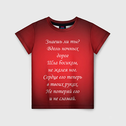 Детская футболка Текст песни Знаешь ли ты / 3D-принт – фото 1