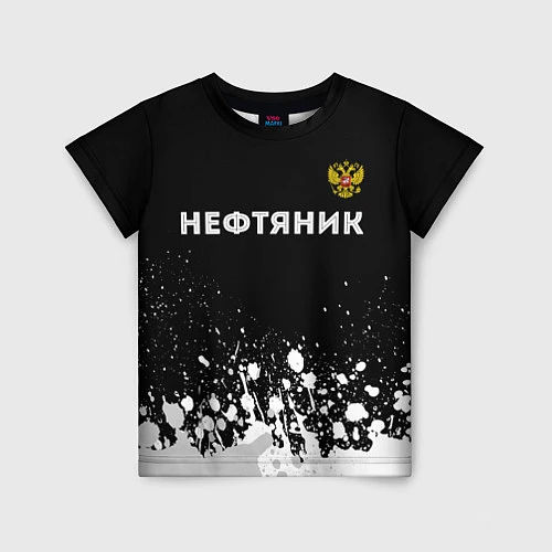 Детская футболка Нефтяник из России и герб РФ: символ сверху / 3D-принт – фото 1