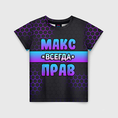 Детская футболка Макс всегда прав - неоновые соты / 3D-принт – фото 1