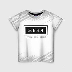 Футболка детская Женя: ограниченная серия, цвет: 3D-принт