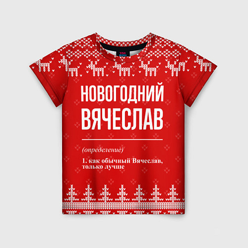 Детская футболка Новогодний Вячеслав: свитер с оленями / 3D-принт – фото 1
