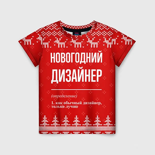 Детская футболка Новогодний дизайнер: свитер с оленями / 3D-принт – фото 1