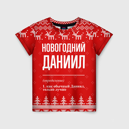 Детская футболка Новогодний Даниил: свитер с оленями / 3D-принт – фото 1